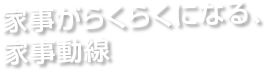 家事がらくらくになる、家事動線