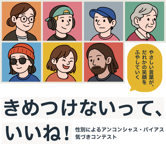 きめつけないって、いいね！性別によるアンコンシャス・バイアス気づきコンテスト「やさしい言葉が、だれかの笑顔をふやしていく」
