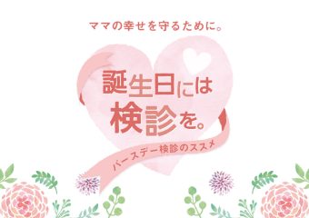 誕生日には検診を。