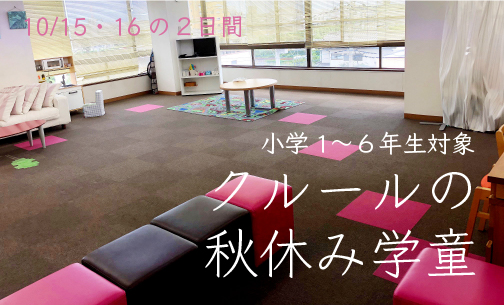 10月15日(火)・16日(水)秋休み開催!クルールの学童保育
