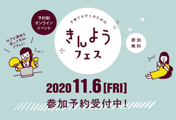 オンラインイベント きんようフェス 11月6日開催分 予約受付中 トピックス クルールとちぎ ママライフをハッピー カラフルに