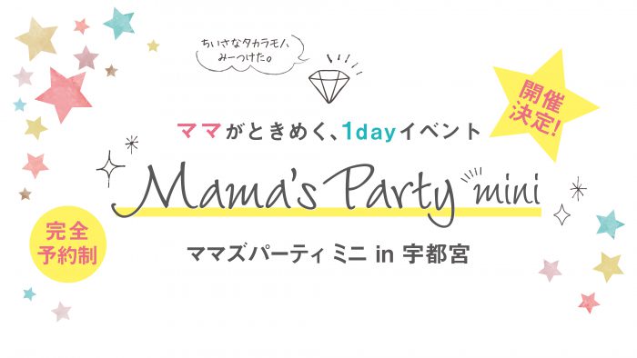 ママズパーティ ミニ 宇都宮21 6月24日 木 マロニエプラザにて開催決定 3 16更新 トピックス クルールとちぎ ママライフをハッピー カラフルに