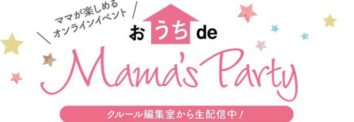 9月24日（金）＼オンラインで楽しめる「おうちdeママズパーティ」開催 