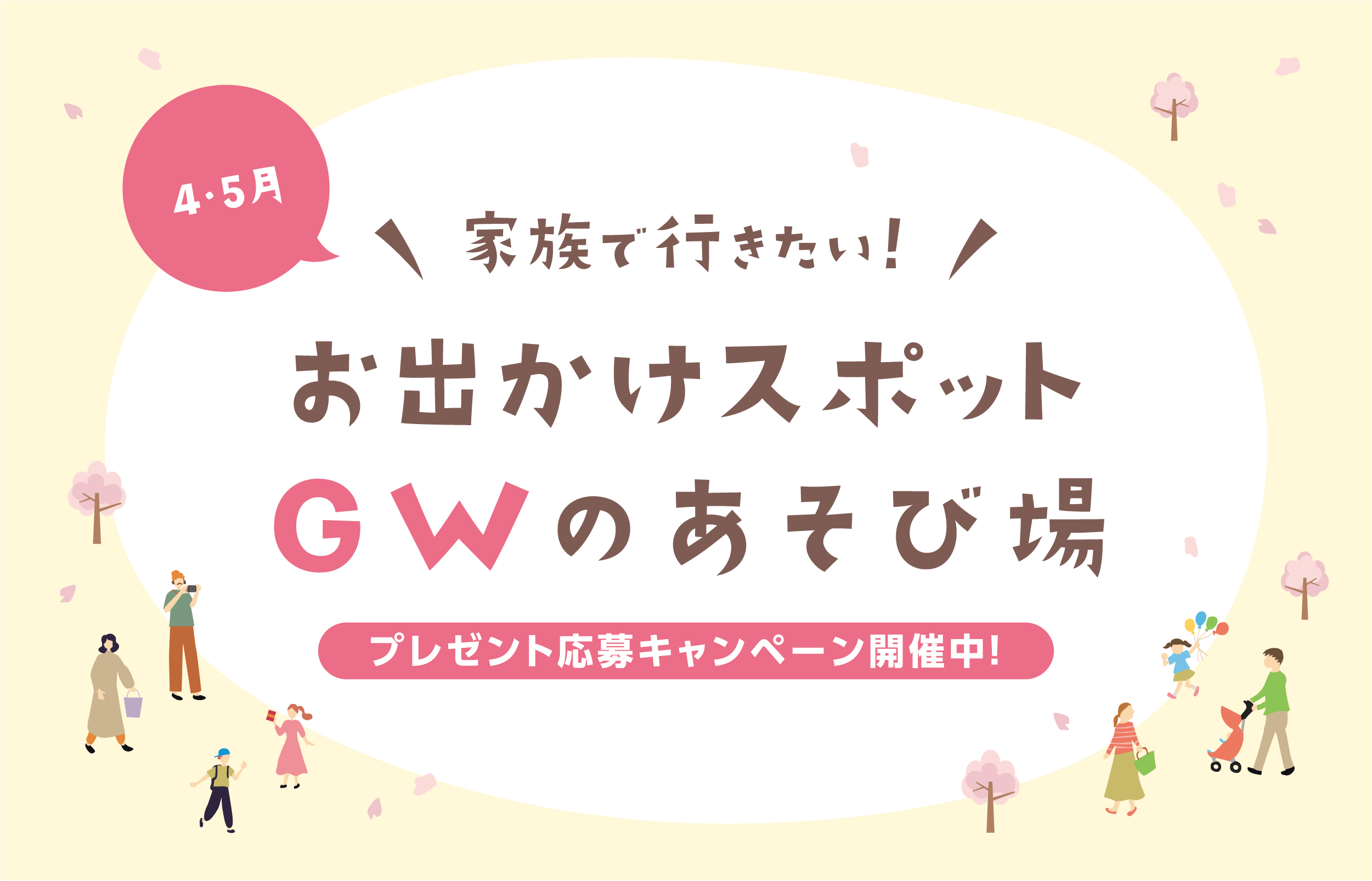 4・5月】家族でいきたい！おでかけスポットGWのあそび場 6選｜トピックス｜ウェブクルール - 子育ての、となりに。 かぞくを彩る子育てマガジン