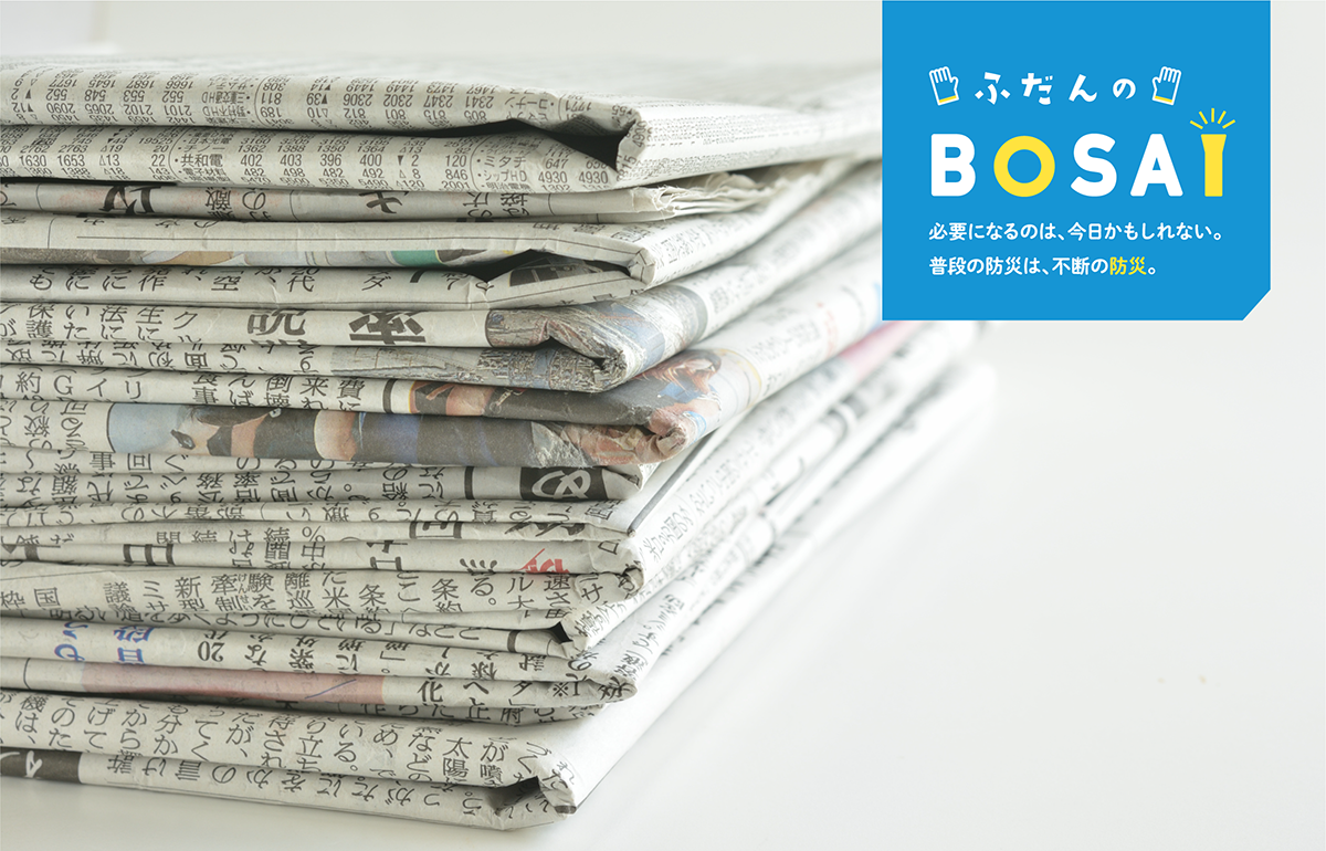 ポリ袋・新聞紙・ラップ 日用品も在宅避難グッズになる【ふだんのBOSAI