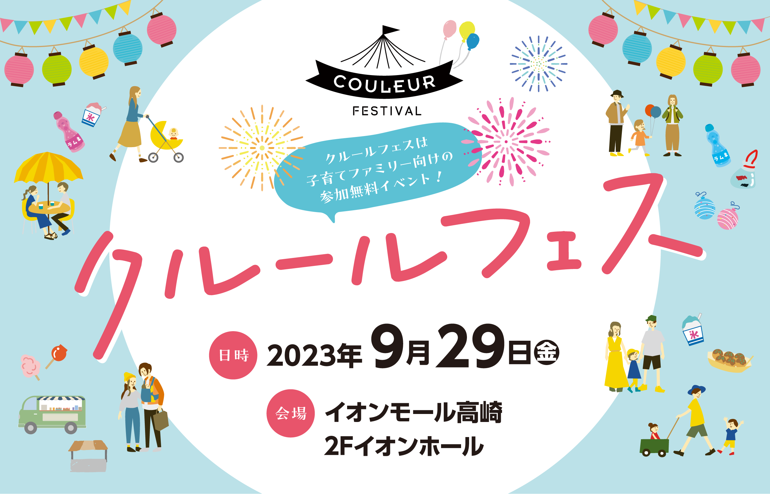 イベント】クルールフェス 9/29（金）高崎｜参加する｜ウェブクルール