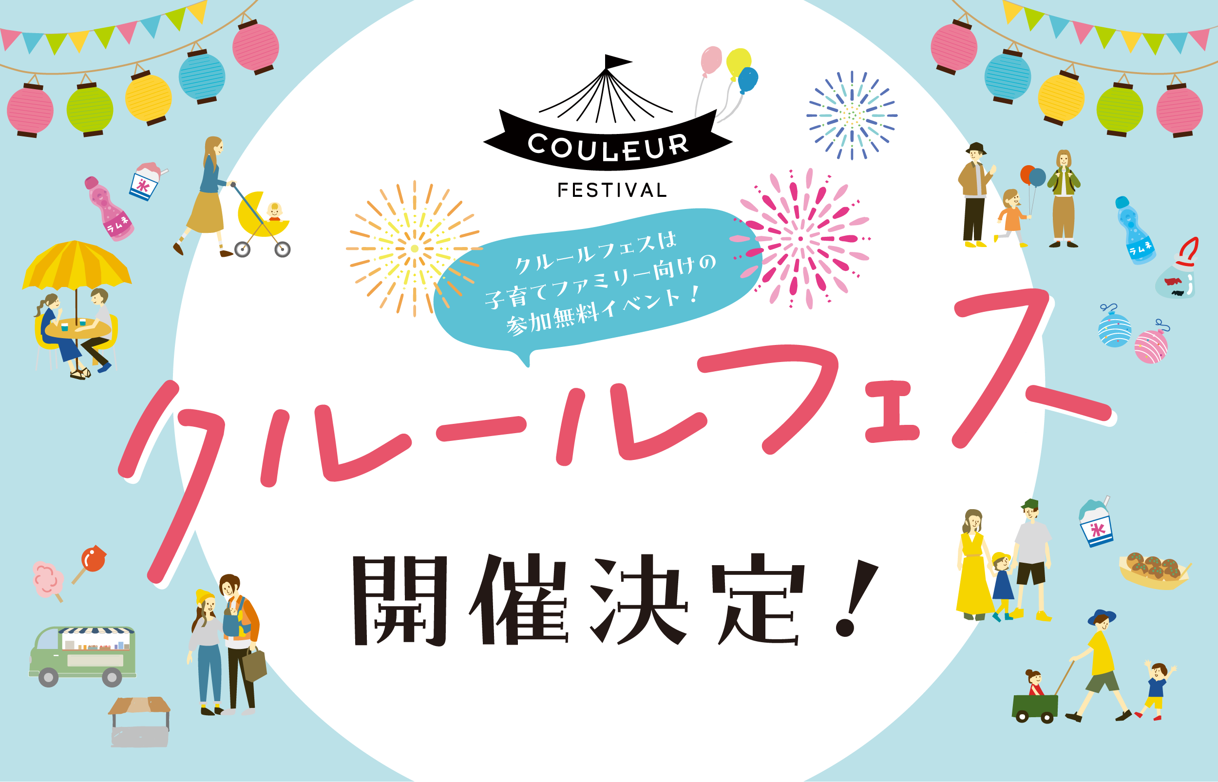 イベント】クルールフェス開催決定！｜トピックス｜ウェブクルール