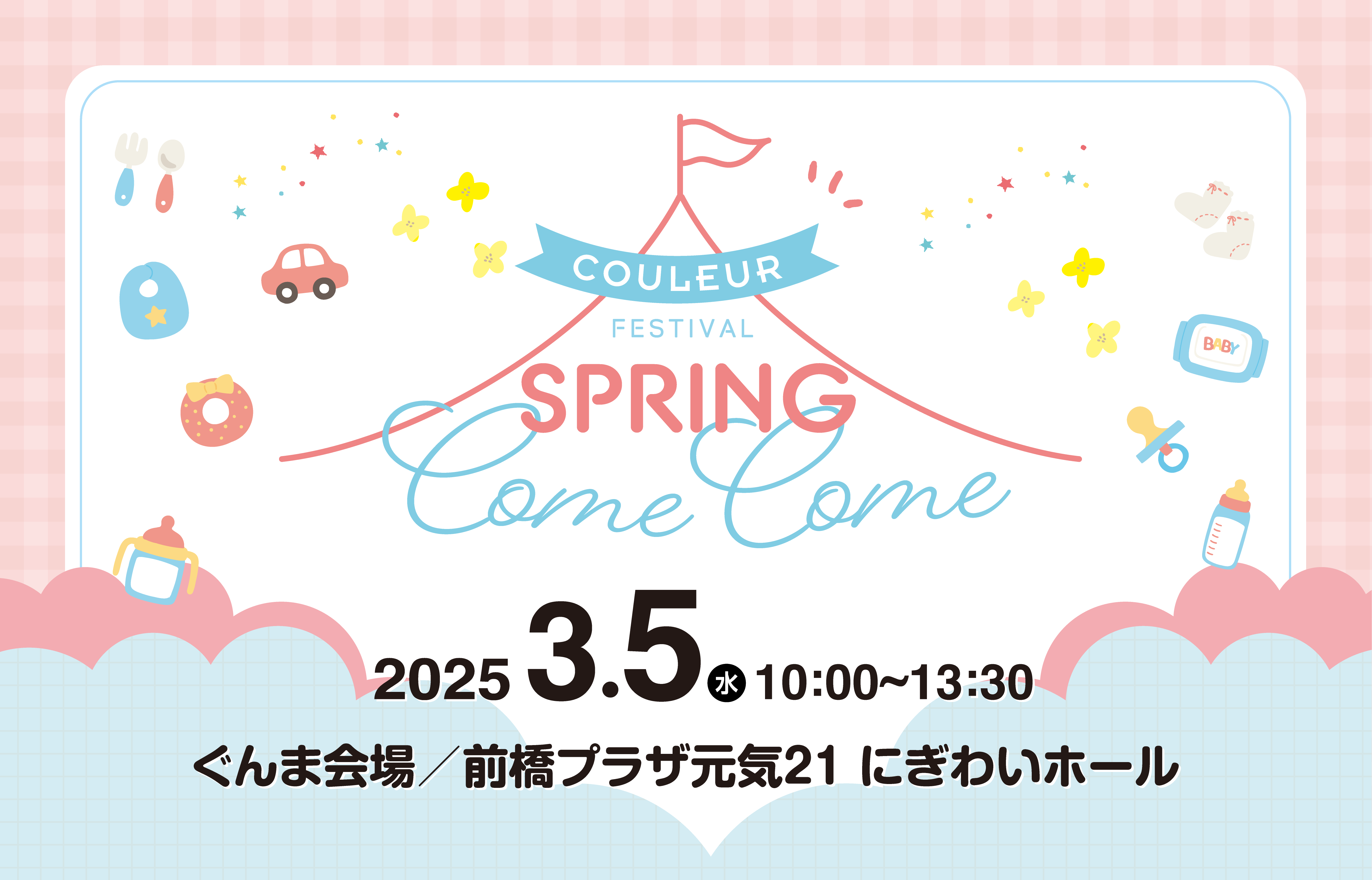クルールフェスinぐんま2025 SPRING ComeCome｜トピックス